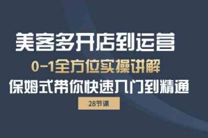 (10177期)美客多-开店到运营0-1全方位实战讲解 保姆式带你快速入门到精通(28节)