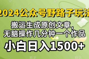 (10174期)2024公众号流量主野路子,视频搬运AI生成 ,无脑操作几分钟一个原创作品…