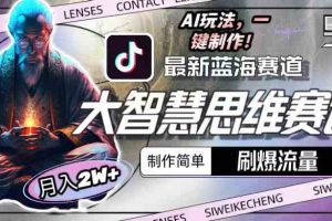 (10181期)最新大智慧思维赛道AI玩法,刷爆流量,制作简单,小白月入2w+