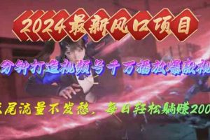 (10182期)2024年新风口,视频号分成2.0计划,多种玩法打爆视频号,每日轻松2000