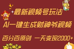 (11787期)最新AI一键生成财神爷,玩转各大平台,百分百原创,小白轻松上手,一天…