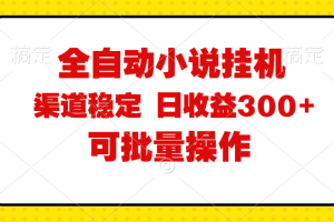 (11806期)全自动小说阅读,纯脚本运营,可批量操作,稳定有保障,时间自由,日均…