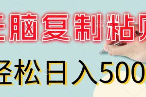 (11805期)无脑复制粘贴,小白轻松上手,零成本轻松日入500+