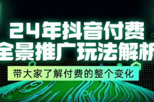 (11801期)24年抖音付费 全景推广玩法解析,带大家了解付费的整个变化 (9节课)