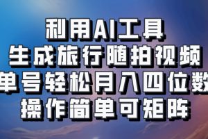 利用AI工具生成旅行随拍视频,单号轻松月入四位数,操作简单可矩阵