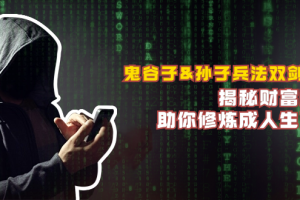 鬼谷子&孙子兵法双剑合璧,揭秘财富秘密,助你修炼成人生赢家