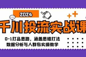 千川投流实战课:0-1打品思路,涵盖思维打法、数据分析与人群包实操教学