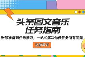 头条图文音乐任务指南:账号准备到任务接取,一站式解决你做任务所有问题