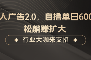 发行人广告2.0,无需任何成本自撸单日600+,轻松躺赚扩大