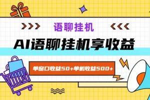 ai语聊,单窗口收益50+,单机收益500+,无脑挂机无脑干!