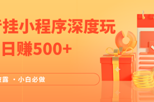 2024全网首次披露,抖音挂载小程序(emo)深度玩法,日赚500+