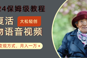 AI复活人物讲话视频:2024保姆级教程,多种变现方式,月入一万+