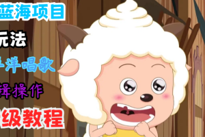 蓝海项目新颖玩法,懒洋洋唱歌 搬运剪辑操作,保姆级教程