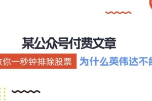 公众号付费文章:《教你一秒钟排除股票!(为什么英伟达不能买?)》