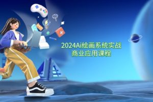 2024Ai绘画系统实战商业应用课程,从零基础到精通系统教学(57节)