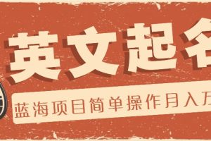 利用AI工具帮助起英文名,蓝海项目简单操作,0成本0门槛月收入万元