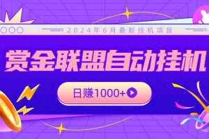 全网首发挂机项目，不看设备，全自动赏金联盟挂机日赚1000+