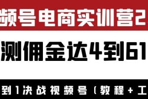 外面收费1900狗哥胡子×视频号电商实训营2.0：实测佣金达4到61万（教程+工具）