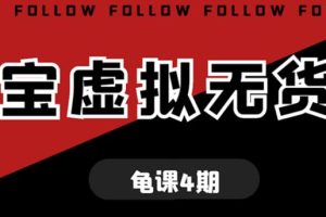 龟课淘宝虚拟无货源电商线上第4期单店铺日利润约200+可批量操作