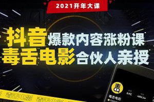 抖音爆款内容涨粉课：5000万大号首次披露涨粉机密【毒舌电影合伙人亲授】