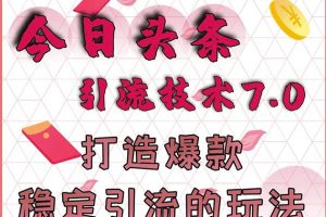 狼叔今日头条引流技术7.0，打造爆款稳定引流的玩法，收入每月轻松过万