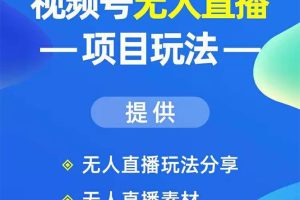 视频号无人直播玩法：增加视频号粉丝-实现赚钱目的（附素材）