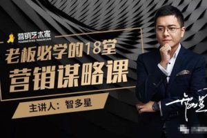 智多星·老板必学的18堂营销谋略课，疯狂敛财背后的秘密