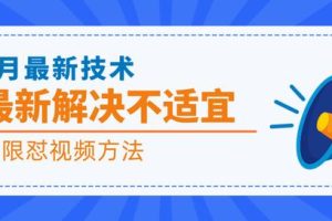 8月最新抖音技术，市面上价值2000的最新解决不适宜，无限怼视频方法