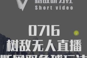 树敌‮习研‬社0716抖音课程：抖音无人直播断网双色球玩法