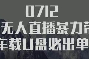 树敌‮习研‬社0712抖音无人直播暴力带货车载U盘必出单，单号单日产出300纯利润