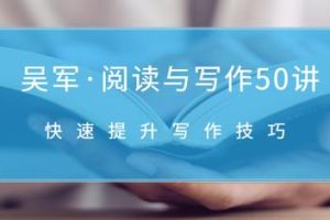 阅读与写作50讲，快速提升写作技巧「无水印-视频课」