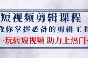 短视频剪辑课程：教你掌握必备的剪辑工具，玩转短视频助力上热门（2节课）