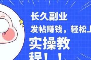 稳定副业! 发帖赚钱,通过分析优质内容赚钱,手把手实操教程。