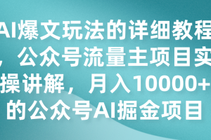 AI爆文玩法的详细教程,公众号流量主项目实操讲解,月入10000+的公众号AI掘金项目