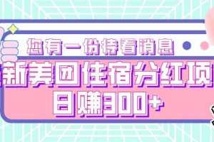 最新美团住宿分红项目,日赚300+