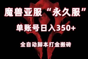 魔兽亚服永久服全自动搬砖,单机350+,小白闭眼入。(附教程+脚本)