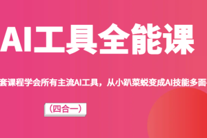 AI工具全能课(四合一)一套课程学会所有主流AI工具,从小趴菜蜕变成AI技能多面手!