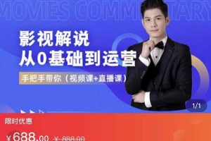 影视解说从0基础到运营，手把手教，简单快速学会（价值688元）