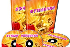 栾洪全单页网站制作教程+22套精美模版+在线订单程序+十大赠品（价值398元）