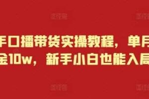 快手口播带货实操教程，单月佣金10w，新手小白也能入局