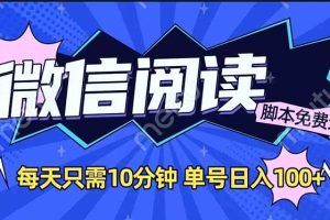 （14192期）微信阅读2.0全自动，没有任何成本，日入100+，矩阵放大收益+