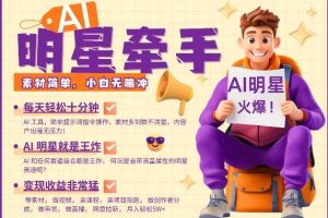 AI明星牵手，每天十分钟，带货、素材、分成都非常猛，发布就爆，月入过W，小白无脑冲