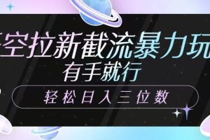 悟空拉新截流暴力玩法，有手就行，轻松日入三位数