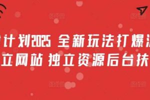 男粉计划2025  全新玩法打爆流量 独立网站 独立资源后台扶持【揭秘】