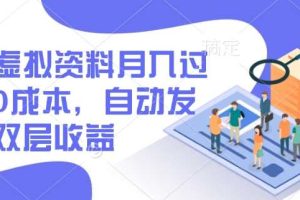 闲鱼虚拟资料月入过W，0成本，自动发货，双层收益
