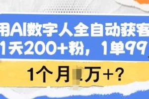 用AI数字人全自动获客，1天200+粉，1单99，1个月1个W+?