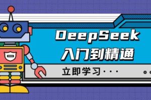 （14284期）DeepSeek入门到精通，涵盖职场应用及身份扮演，驯服指南及顶级提示词