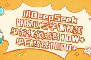 用DeepSeek做倒立写字画视频，单条视频点赞10W+，单日变现多张