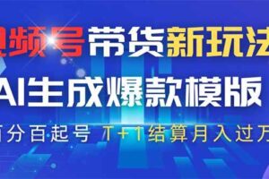 （14280期）视频号带货新玩法，AI生成，百分百原创爆款模版 百分百起号，高佣商品T…