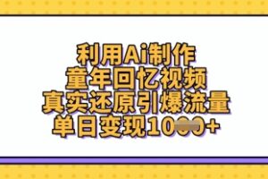 利用Ai制作童年回忆视频，真实还原引爆流量，单日变现数张